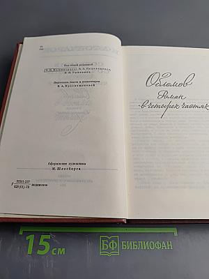 Собрание сочинений. Том четвертый. Обломов