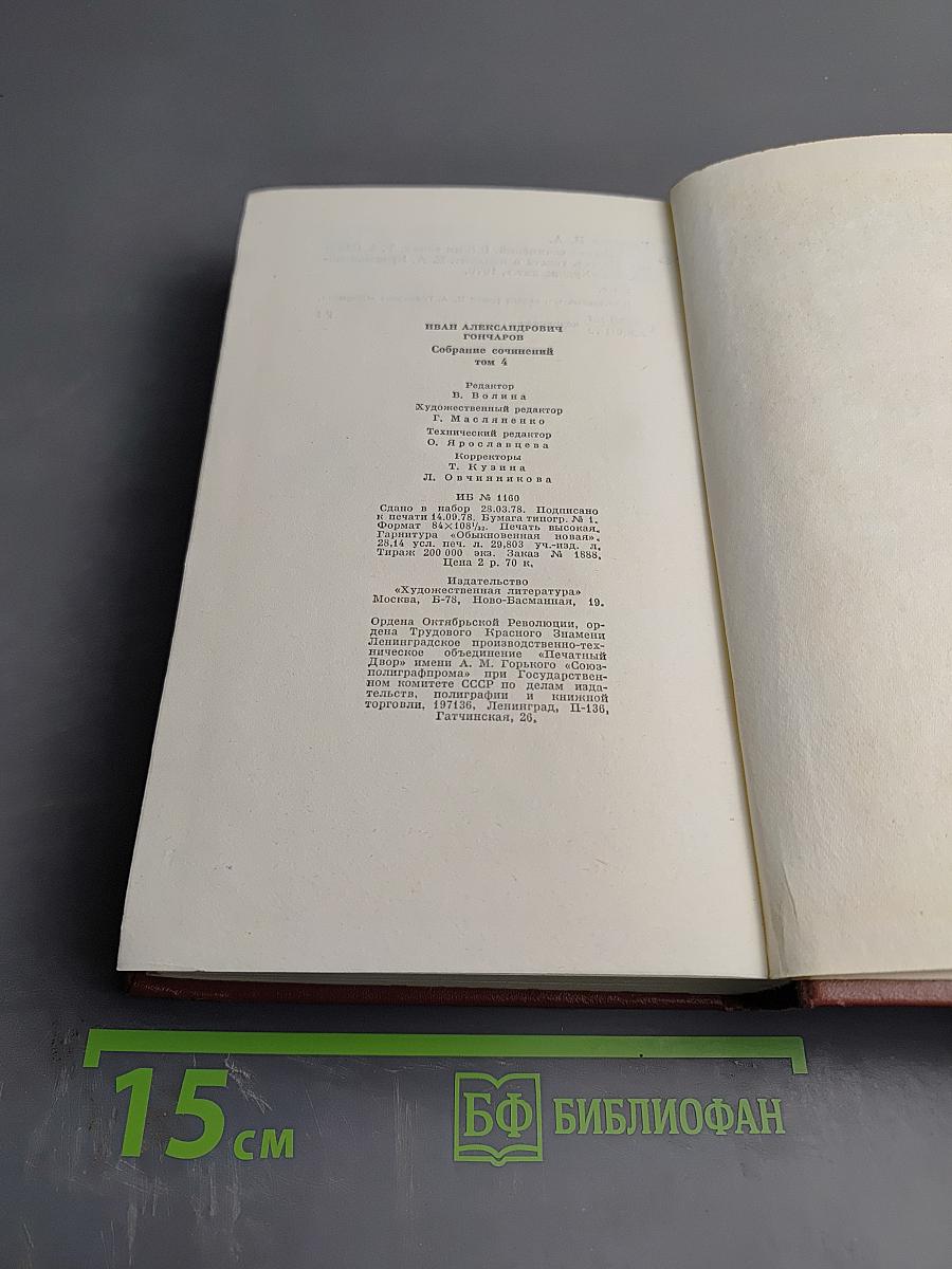Собрание сочинений. Том четвертый. Обломов