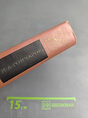 Собрание сочинений. Том четвертый. Обломов