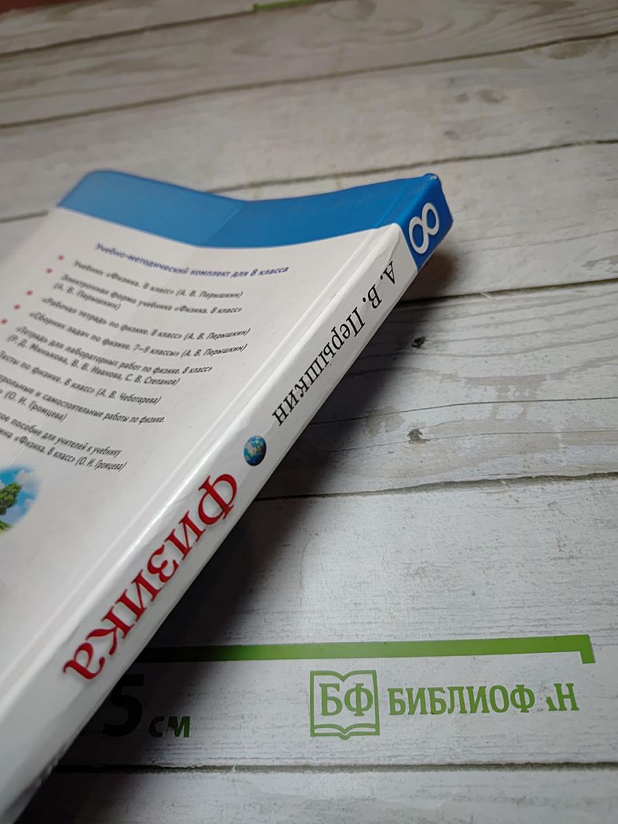 Физика 8 класс Учебник