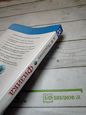 Физика 8 класс Учебник