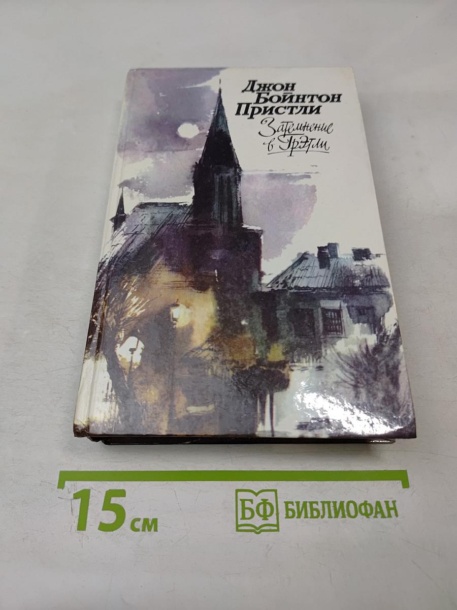 Затемнение в Грэтли. Повести. Рассказы. Пьесы.