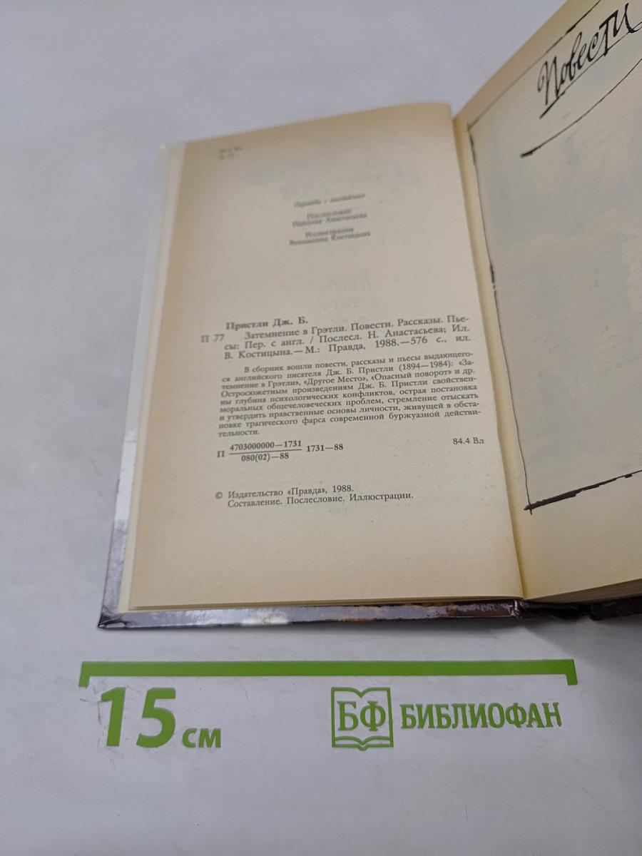 Затемнение в Грэтли. Повести. Рассказы. Пьесы.