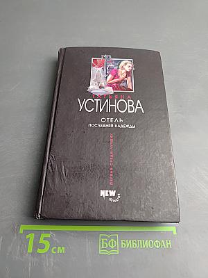 Отель последней надежды