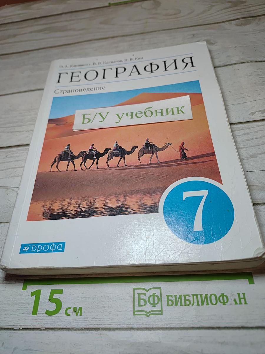 География. Страноведение. 7 класс