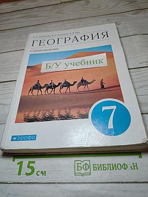 География. Страноведение. 7 класс
