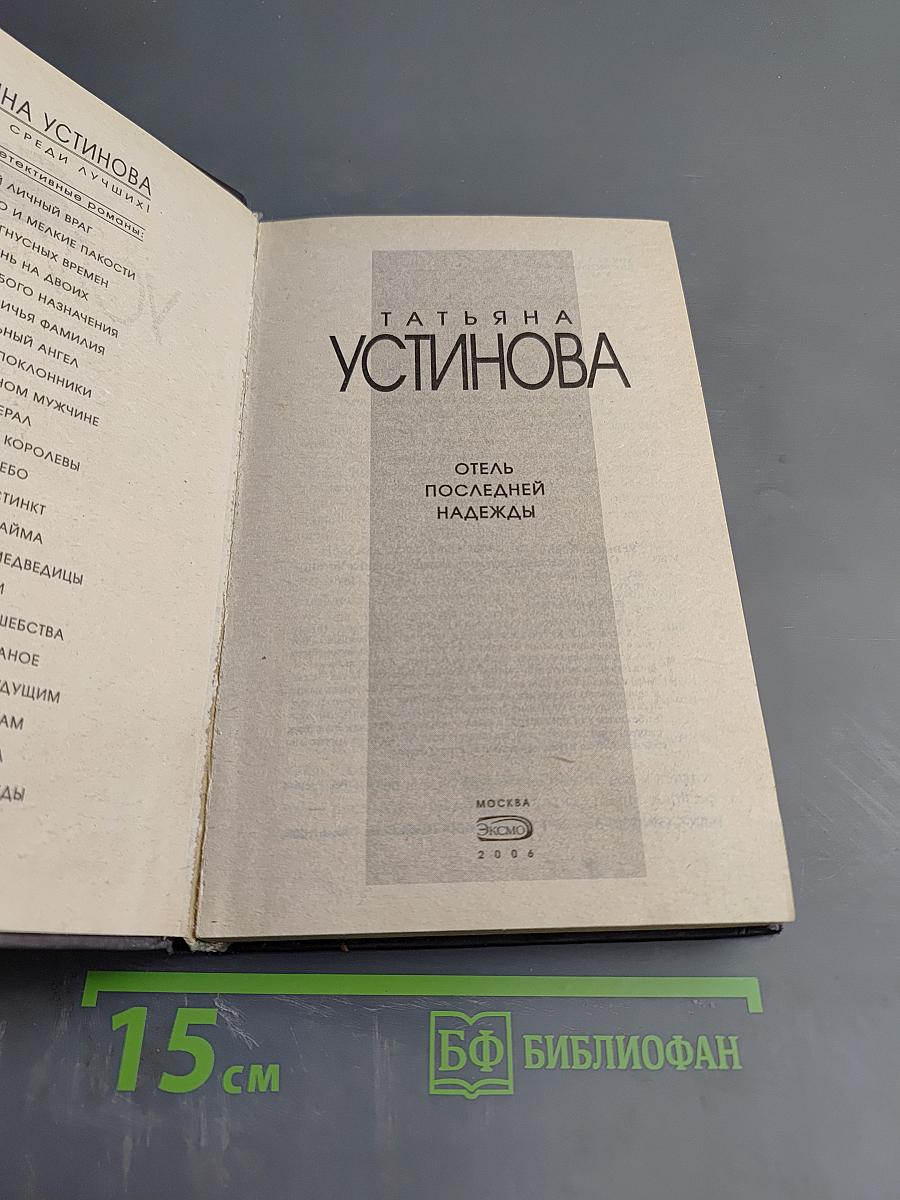 Отель последней надежды