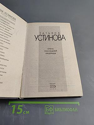 Отель последней надежды