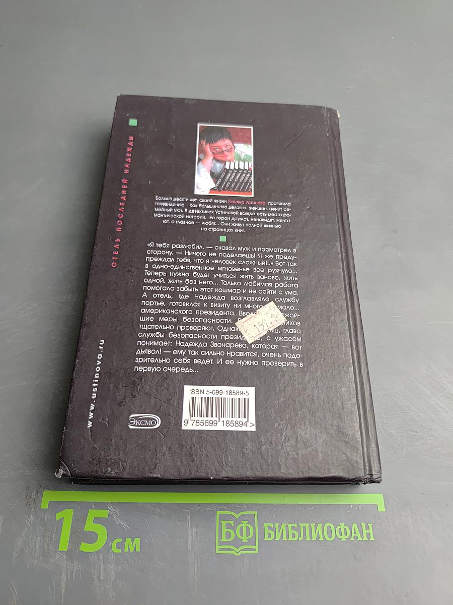 Отель последней надежды