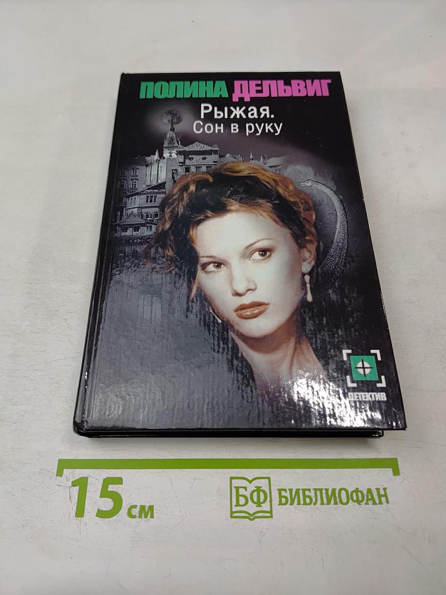 Рыжая. Сон в руку