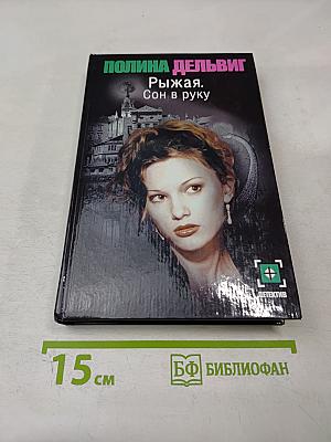 Рыжая. Сон в руку