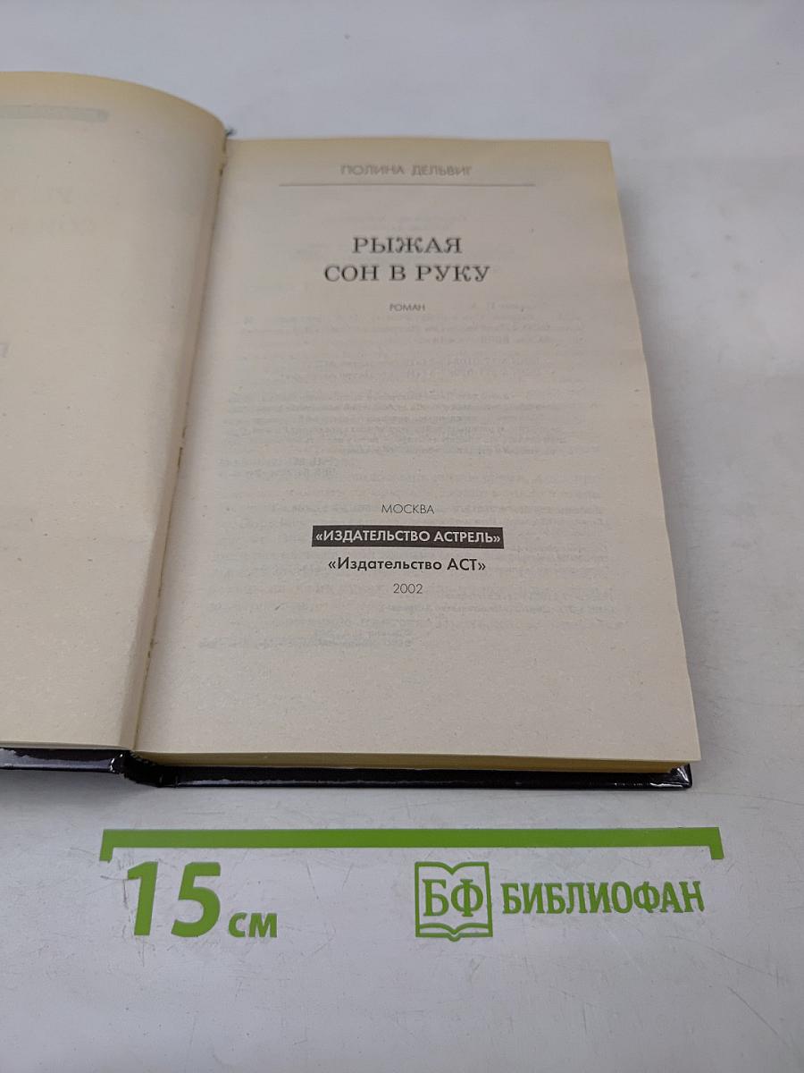 Рыжая. Сон в руку