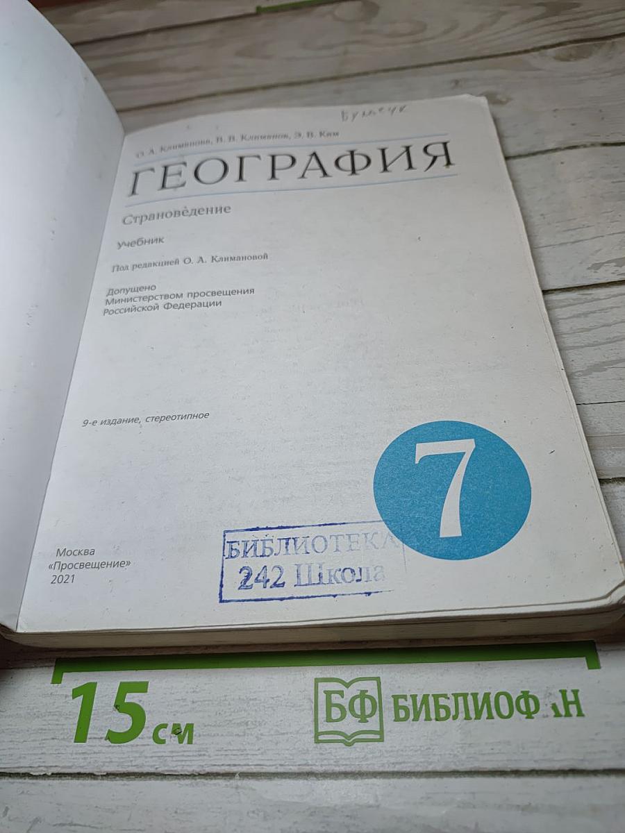 География. Страноведение. 7 класс