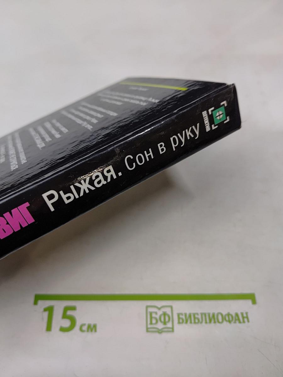 Рыжая. Сон в руку