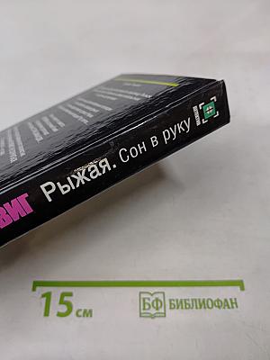 Рыжая. Сон в руку