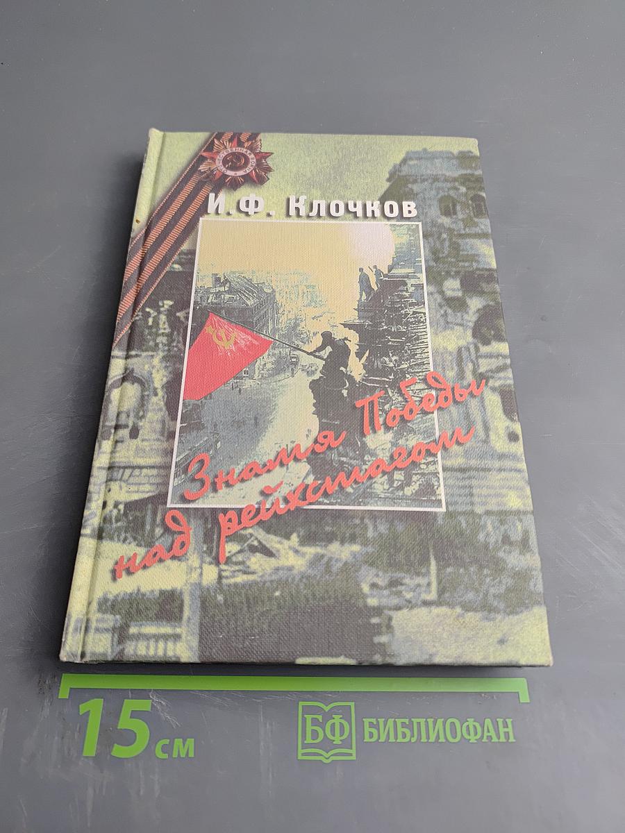 Знамя Победы над Рейхстагом