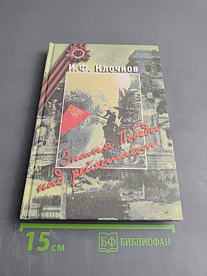 Знамя Победы над Рейхстагом