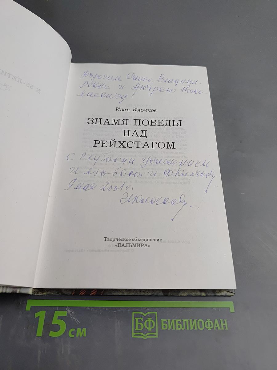 Знамя Победы над Рейхстагом