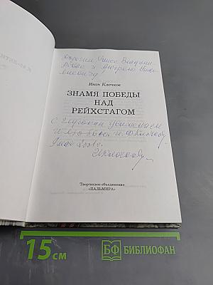 Знамя Победы над Рейхстагом