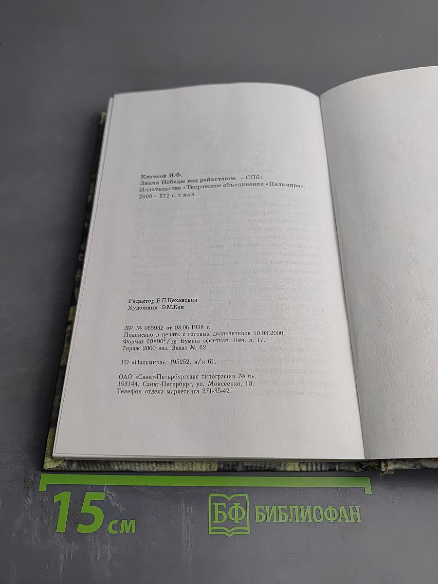 Знамя Победы над Рейхстагом