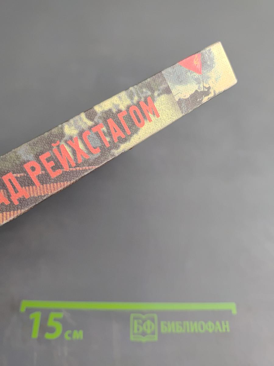 Знамя Победы над Рейхстагом