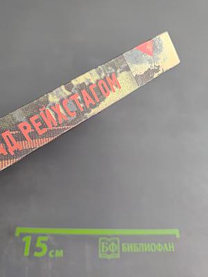 Знамя Победы над Рейхстагом