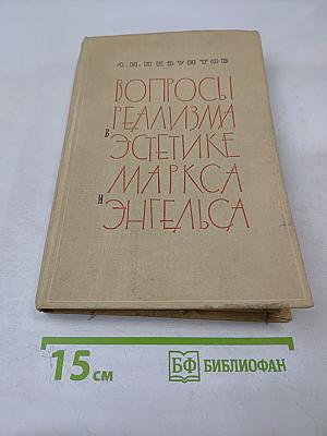 Вопросы реализма в эстетике Маркса и Энгельса