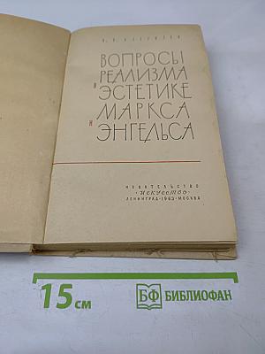 Вопросы реализма в эстетике Маркса и Энгельса