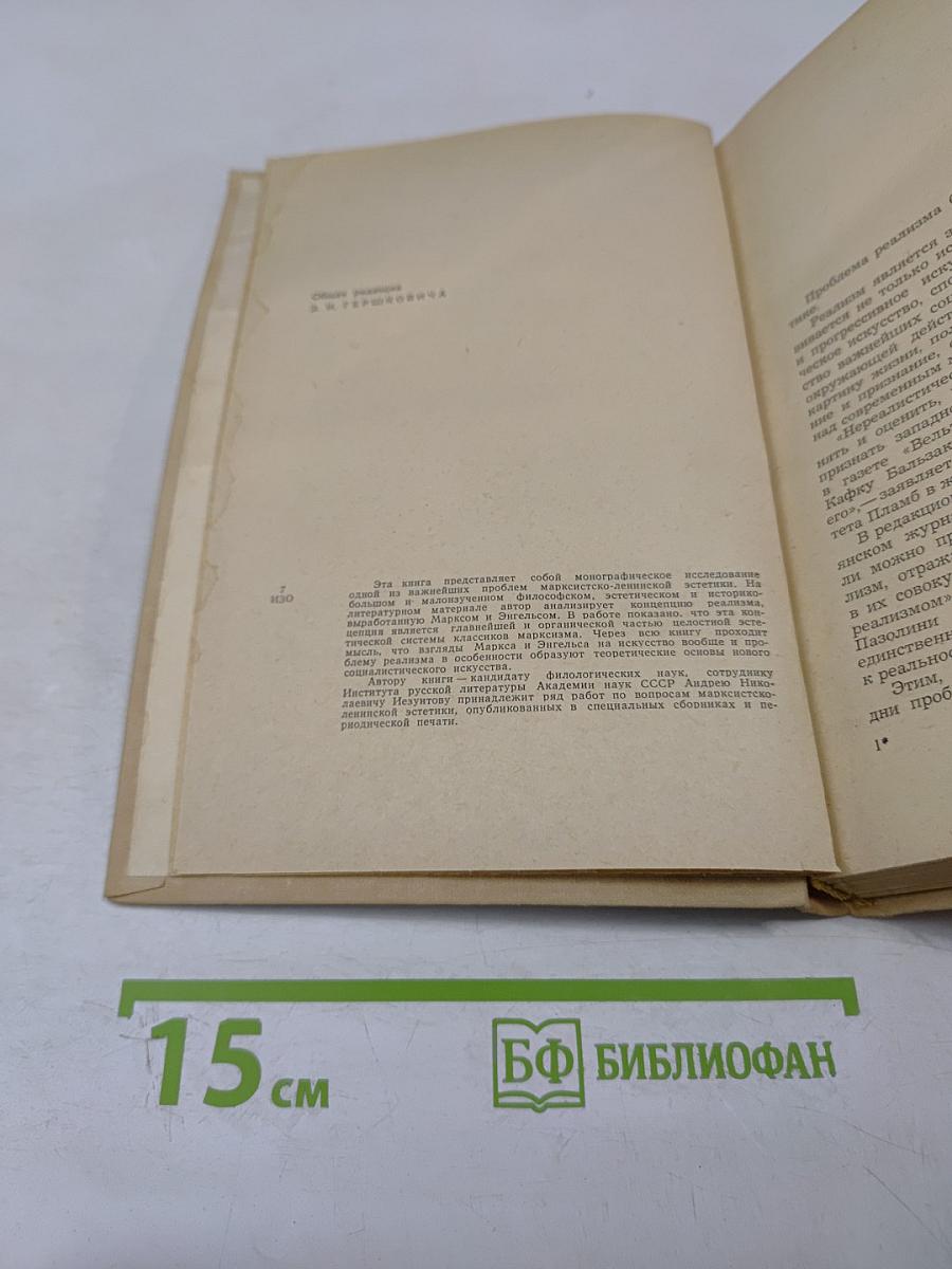 Вопросы реализма в эстетике Маркса и Энгельса