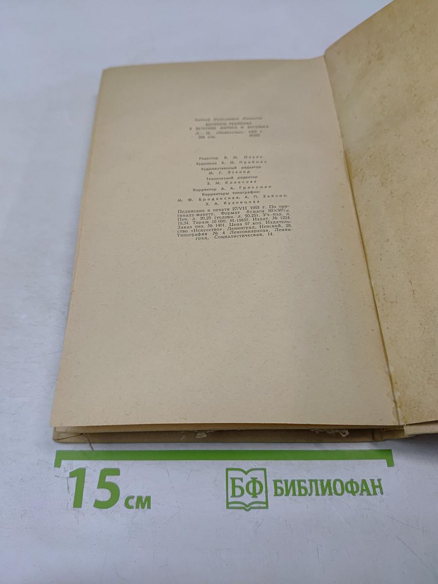 Вопросы реализма в эстетике Маркса и Энгельса