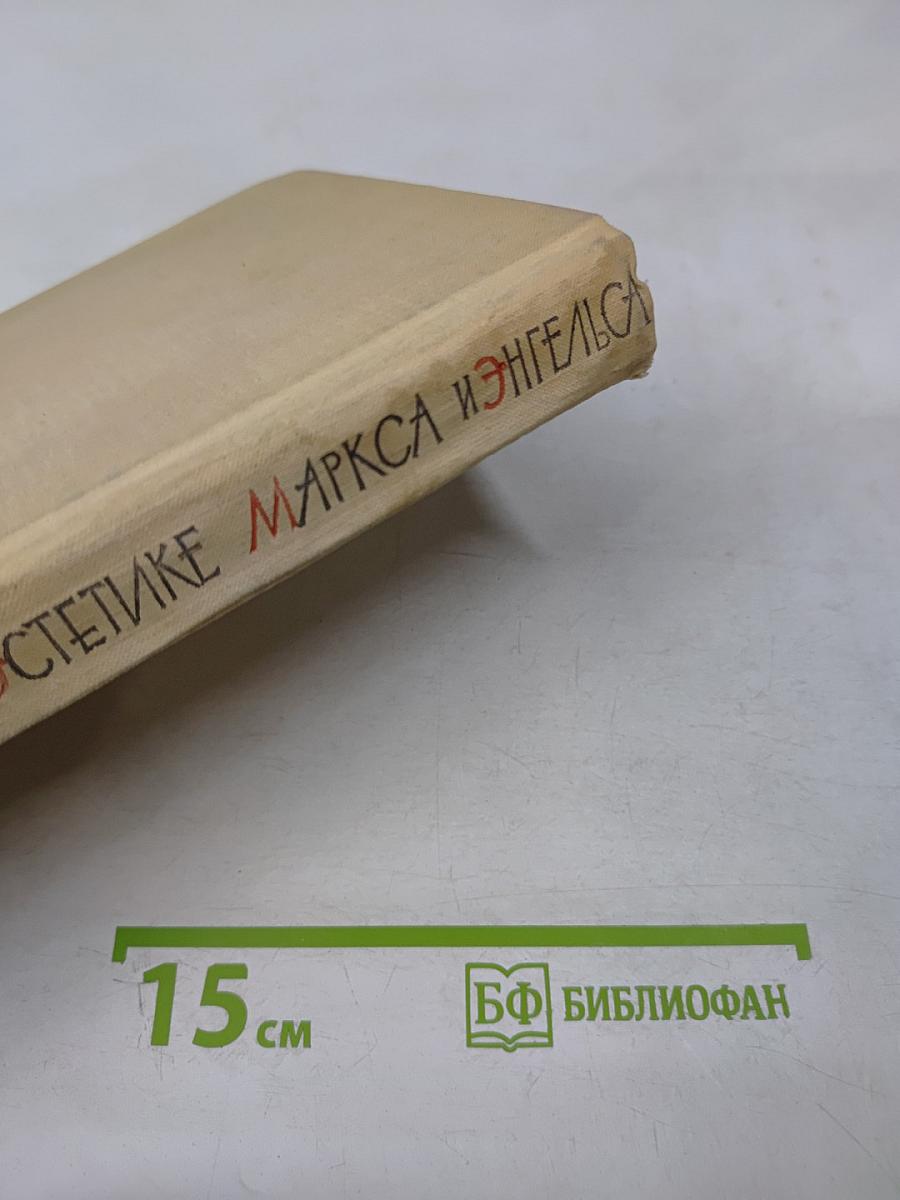 Вопросы реализма в эстетике Маркса и Энгельса