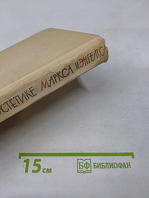 Вопросы реализма в эстетике Маркса и Энгельса