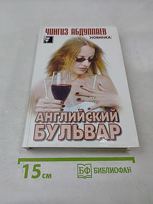 Английский бульвар