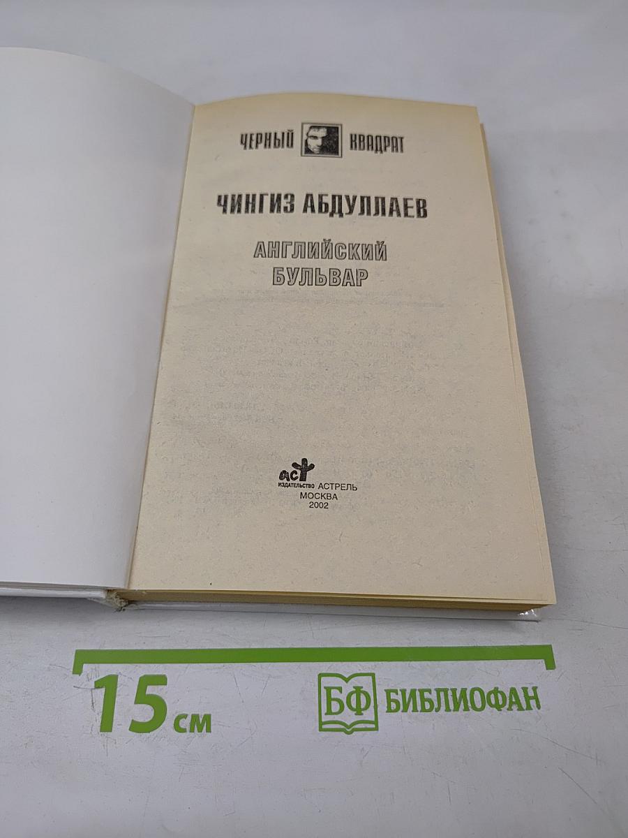 Английский бульвар