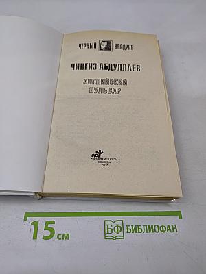 Английский бульвар