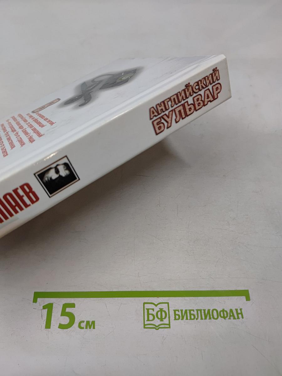 Английский бульвар