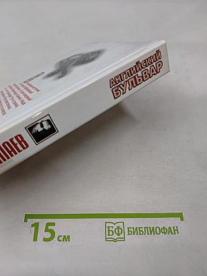 Английский бульвар