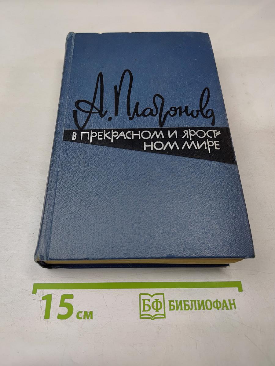 В прекрасном и яростном мире