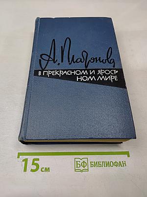 В прекрасном и яростном мире