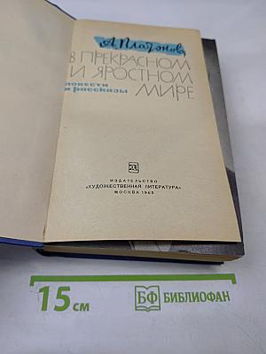 В прекрасном и яростном мире