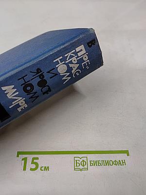 В прекрасном и яростном мире