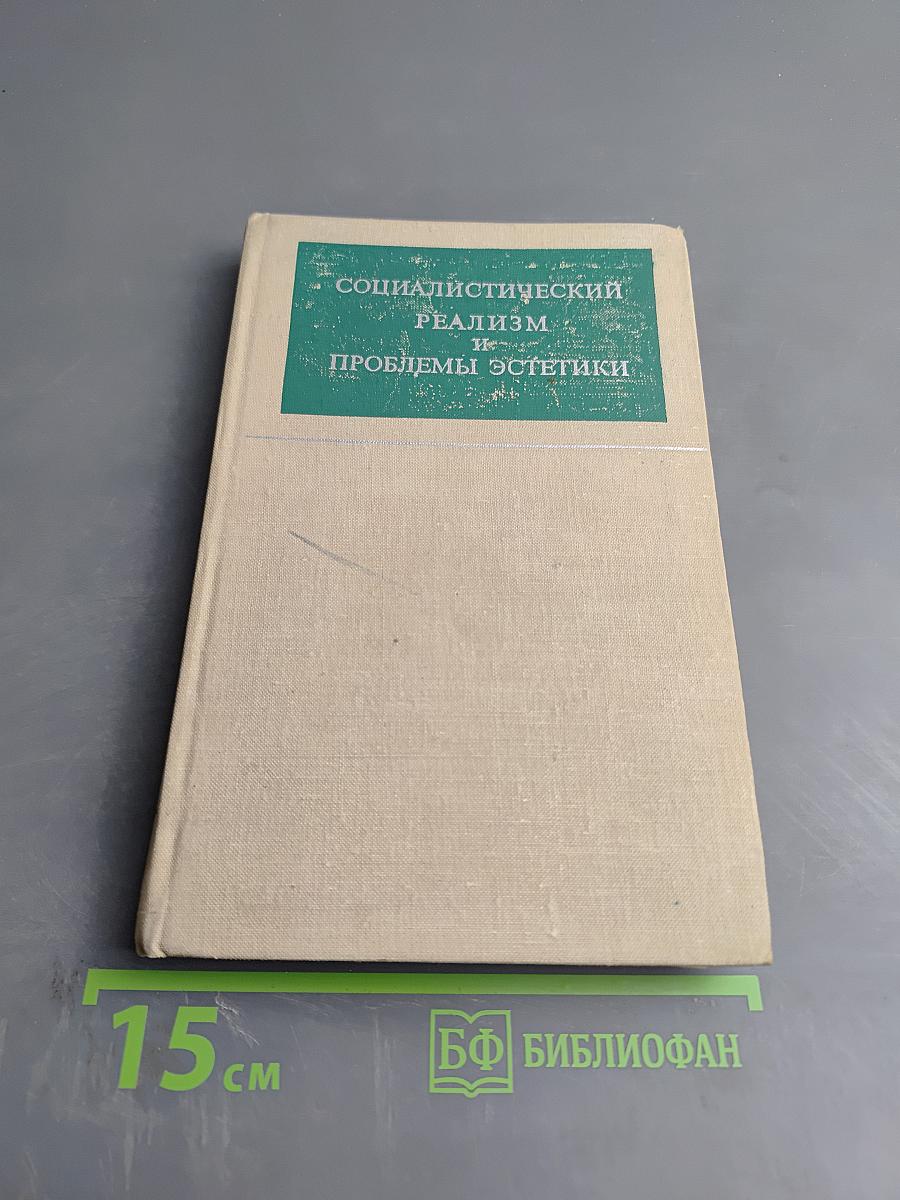 Социалистический реализм и проблемы эстетики. Выпуск 2