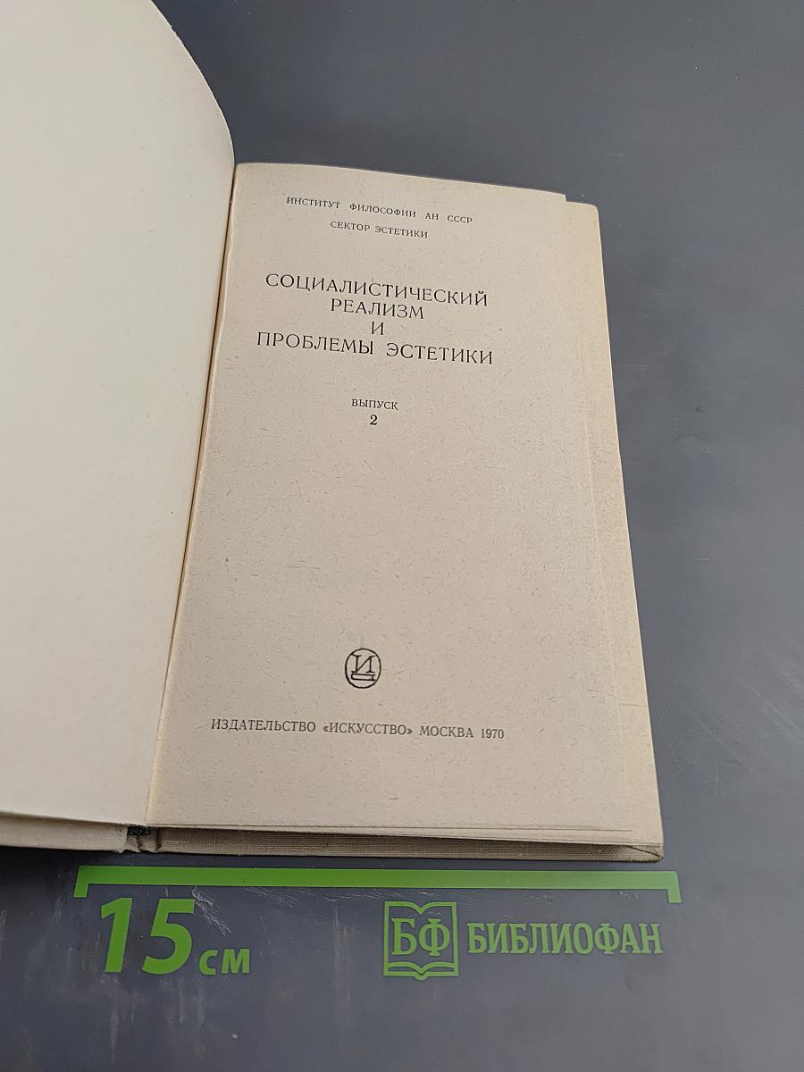 Социалистический реализм и проблемы эстетики. Выпуск 2