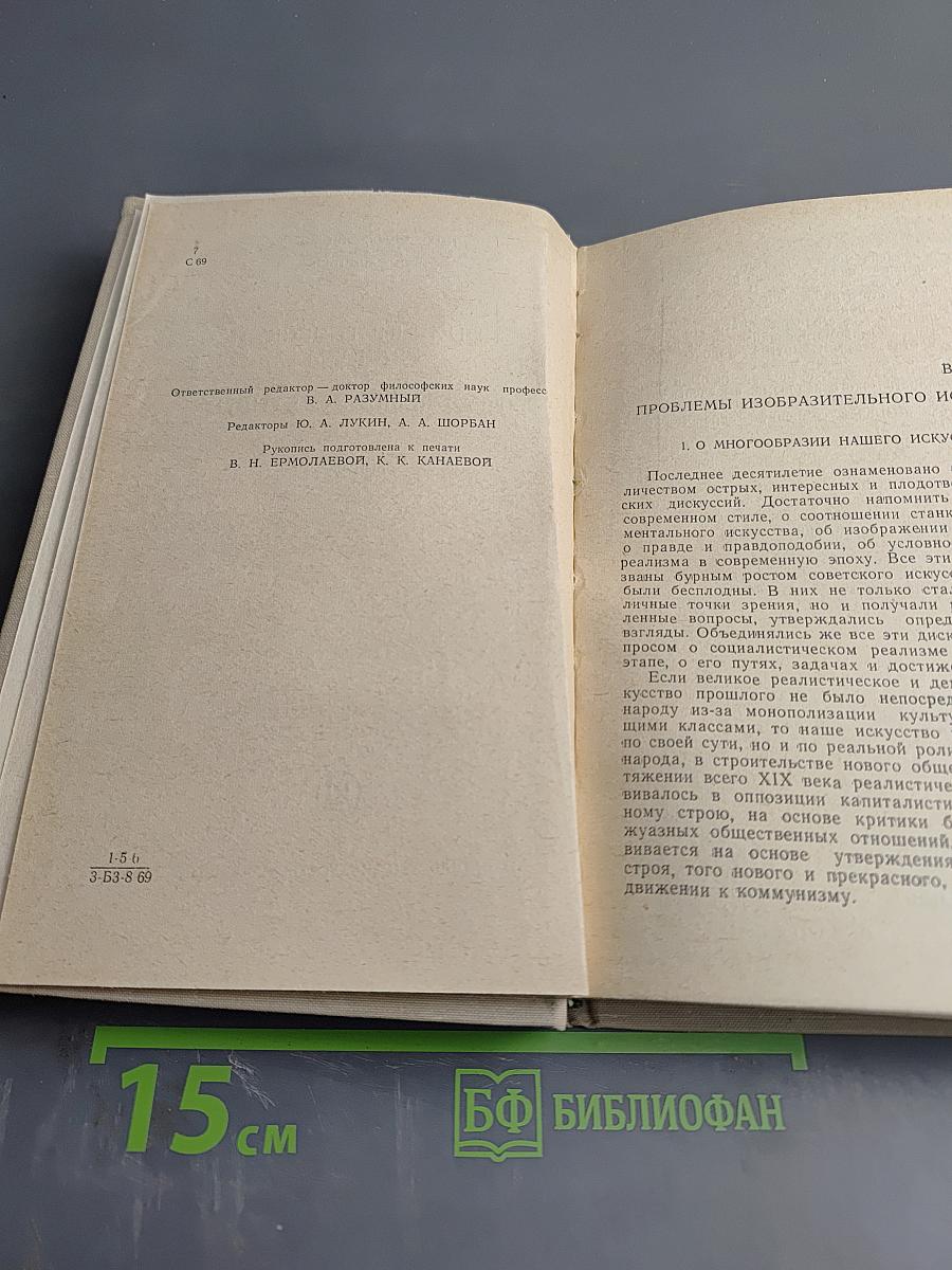 Социалистический реализм и проблемы эстетики. Выпуск 2