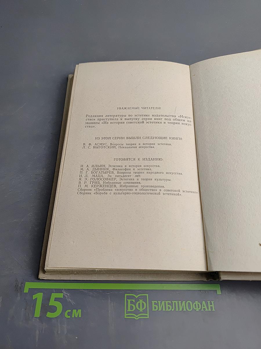 Социалистический реализм и проблемы эстетики. Выпуск 2