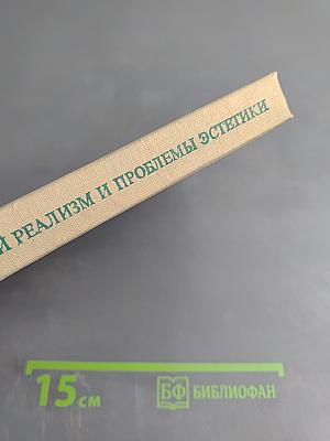 Социалистический реализм и проблемы эстетики. Выпуск 2