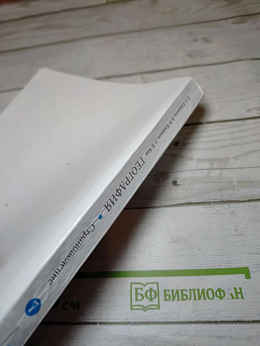 География. Страноведение. 7 класс