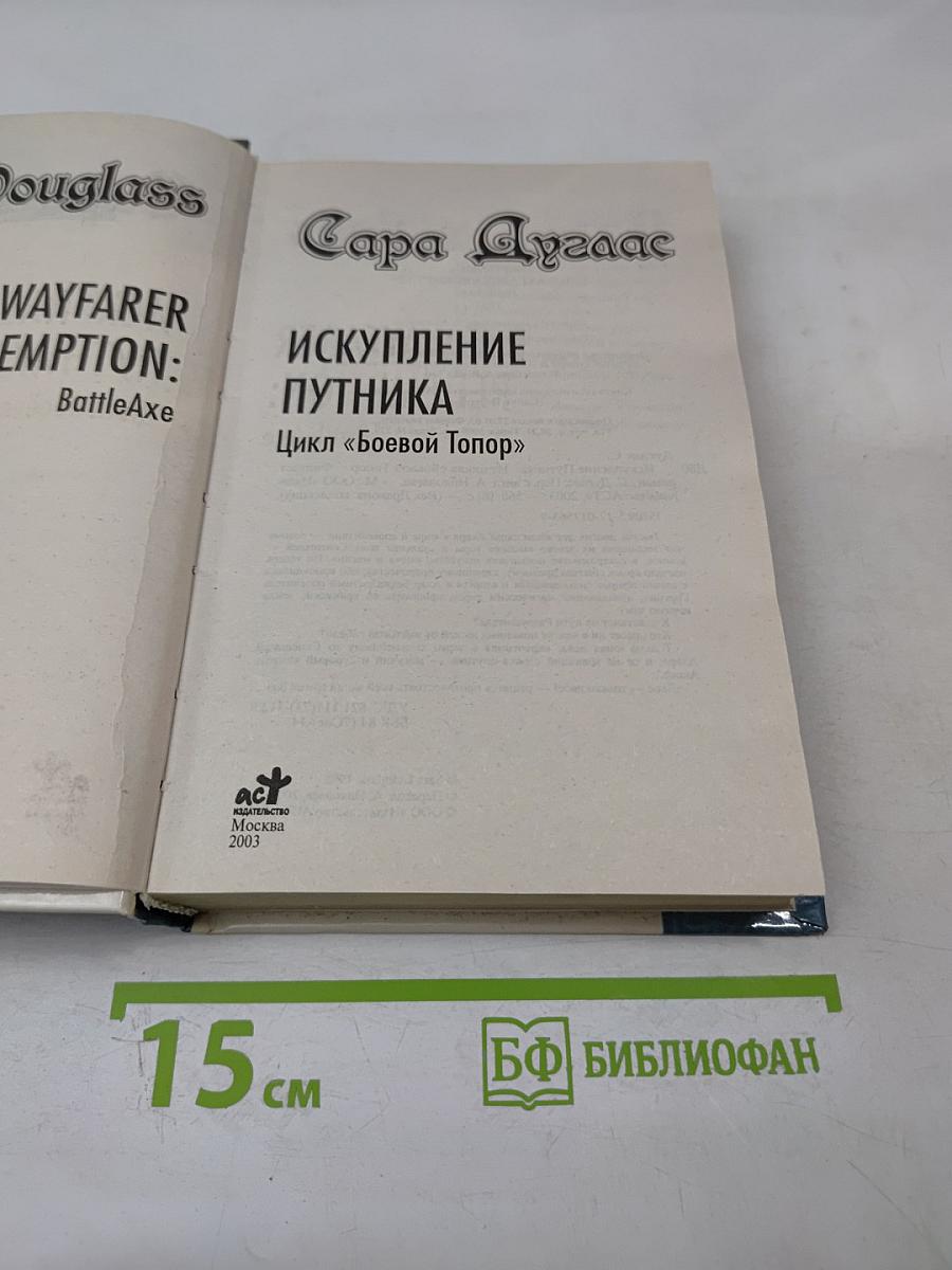 Искупление путника