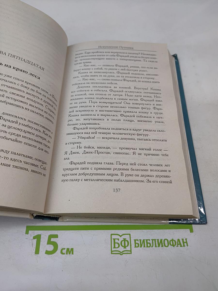 Искупление путника