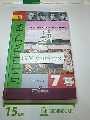 Литература 7 класс Часть 2